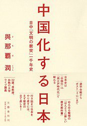 中国化する日本 (文芸春秋 2011)