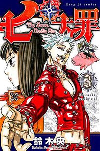 七大罪 03 (東立 2013)