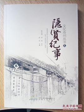 文化寿州丛书之隐贤纪事