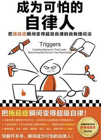 成为可怕的自律人