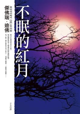 不眠的紅月