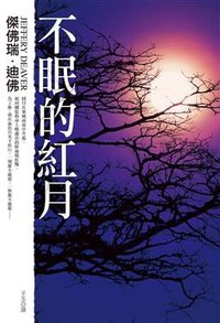 不眠的紅月 (皇冠文化出版有限公司 2008)
