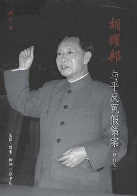 胡耀邦与平反冤假错案