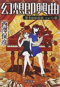 幻想即興曲 - 響季姉妹探偵 ショパン篇 (中央公論新社 2015)