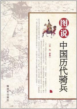 图说中国历代骑兵