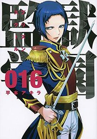 監獄学園 (16) (講談社 2015)