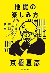地獄の楽しみ方 17歳の特別教室 (講談社 2019)