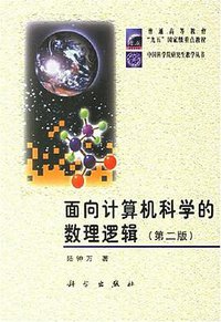 面向计算机科学的数理逻辑 (2002)