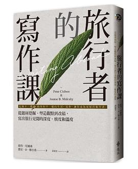 旅行者的寫作課