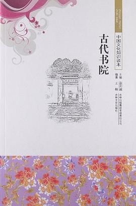 古代书院/中国文化知识读本