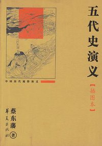 中国历代通俗演义-五代史演义(插图本) (2007)