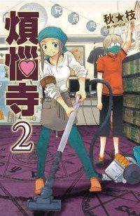 煩惱寺 2 (長鴻出版社股份有限公司 2012)