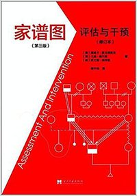 家谱图:评估与干预(修订本) (2018)