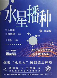 水星播种·珍藏版 (捧读文化|沈阳出版社 2019)