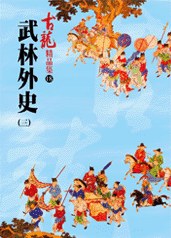 武林外史(三)——古龍精品集
