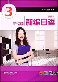 新编日语 第3册 (2017)