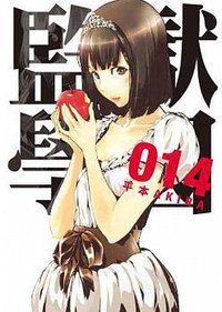 監獄學園 14 (台灣東販 2015)