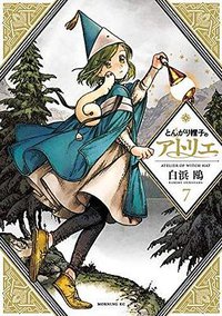 とんがり帽子のアトリエ 7 (講談社 2020)