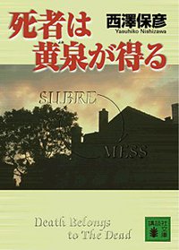 死者は黄泉が得る (講談社 2001)