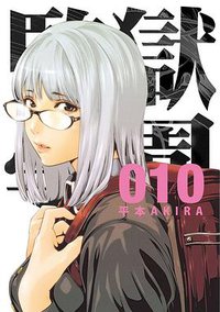 監獄学園 10 (台灣東販 2014)