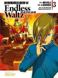 新機動戰記鋼彈W Endless Waltz 敗者們的榮耀 03