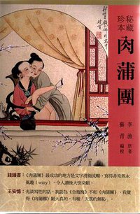 秘藏珍本肉蒲團 (香江文化 2011)