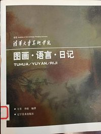 国画·语言·日记