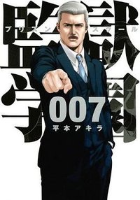 監獄学園7 (講談社 2013)