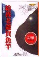 給我老爺買魚竿 (聯合文學出版社有限公司 2001)