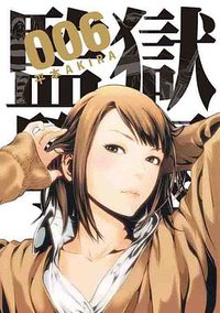 監獄學園6 (台灣東販出版社 2013)