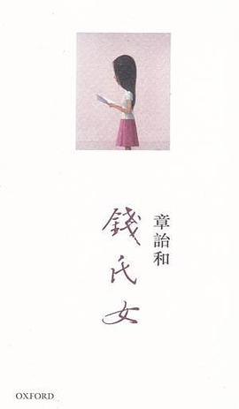 錢氏女