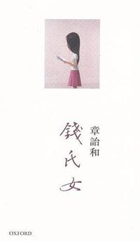 錢氏女