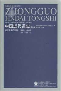 中国近代通史（第二卷）