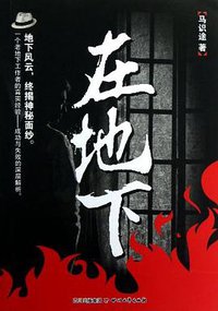 在地下 (2013)