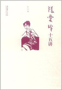 张爱玲十五讲 (2012)