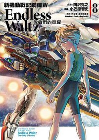 新機動戰記鋼彈W Endless Waltz 敗者們的榮耀 08