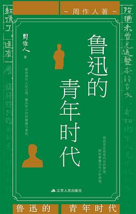 鲁迅的青年时代