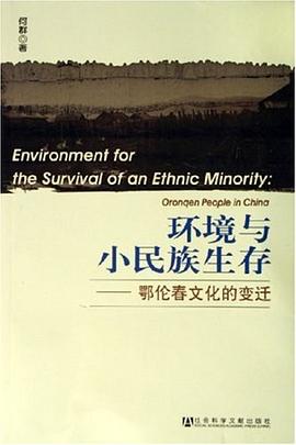 环境与小民族生存