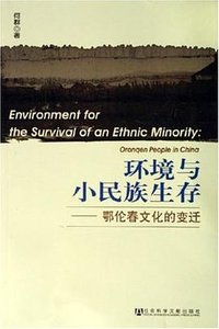 环境与小民族生存
