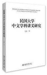 民国大学中文学科讲义研究