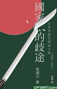 國家的歧途 (香港中和出版公司 2020)