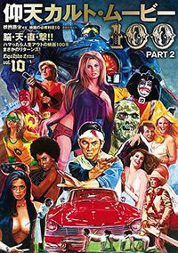 映画秘宝EX 映画の必修科目10 仰天カルト・ムービー100 PART2