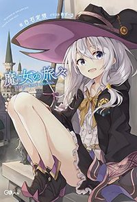 魔女の旅々 (SBクリエイティブ 2016)