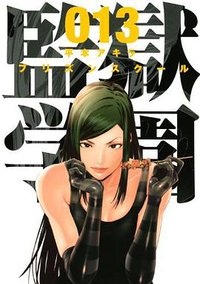監獄学園 13 (講談社 2014)