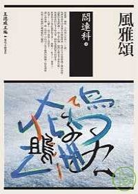 風雅頌