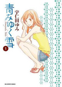 青みゆく雪 01 (小学館 2011)