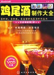 鸡尾酒制作大全