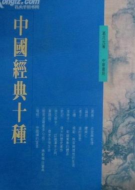 中国经典十种