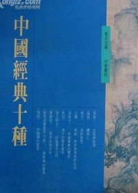 中国经典十种 (香港中华书局 1993)