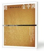 鍍金中国──大國雄起的虛與實